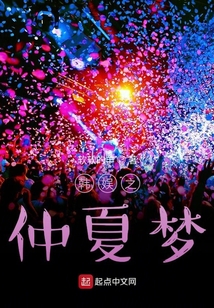 仲夏夢之詩