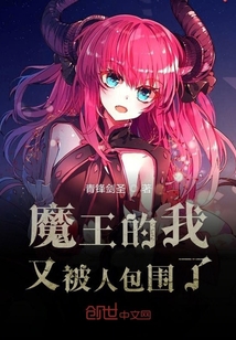 魔王的我又被包圍了