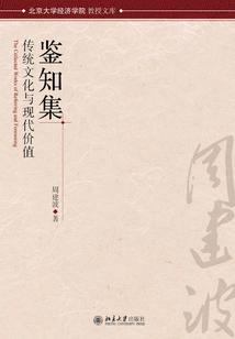 鑒知集：傳統文化與現代價值