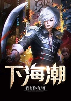 下海潮在線閱讀