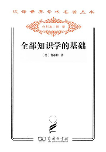 全部知識學的基礎（漢譯世界學術名著叢書）