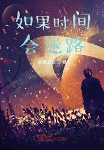 如果時間會迷路