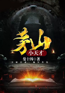 茅山小天才