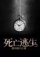 死亡逃生在線閱讀