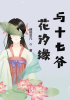 花汐缘与十七爷