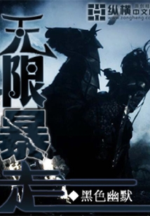 無(wú)限暴走