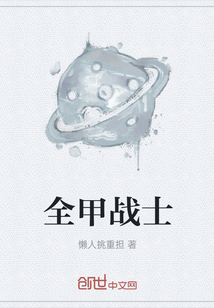 全甲戰士