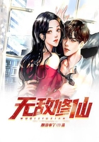 无敌修仙在线阅读