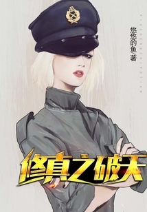 修真之破天
