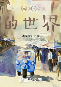 光彩后的世界