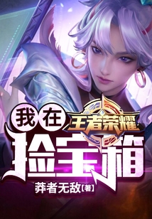我在王者榮耀撿寶箱