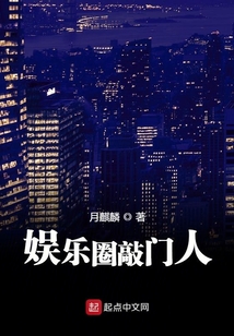 娛樂圈敲門人