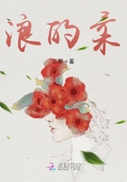 浪的柔在線閱讀