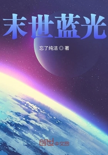 末世藍(lán)光