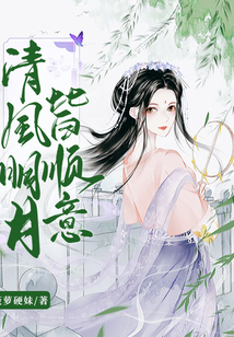 清風(fēng)明月皆順意