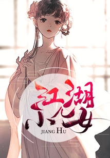 江湖小兒女