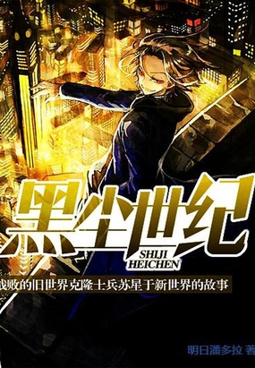 黑尘世纪在线阅读