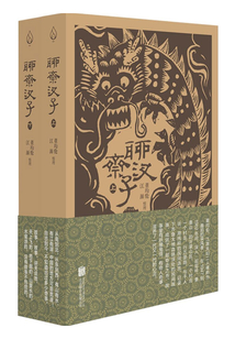 聊齋汊子（全兩冊）
