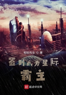 簽到成為星際霸主