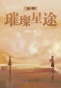 許你璀璨星途