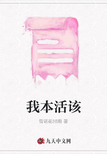 我本活該