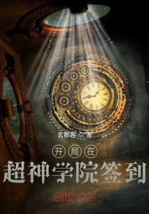 开局在超神学院签到