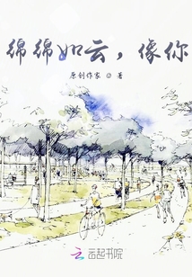 绵绵如云，像你
