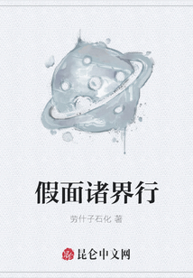 假面诸界行