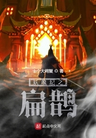 妖魄纪之扁鹊在线阅读