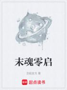 末魂零啟在線閱讀