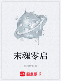 末魂零啟