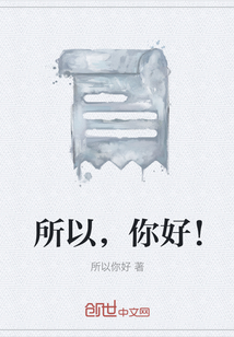 所以，你好！