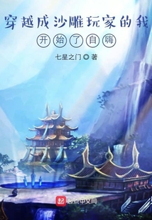 穿越成沙雕玩家的我開始了自嗨