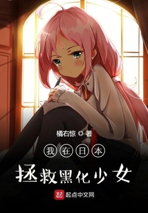 我在日本拯救黑化少女