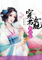 穿書女配有點慫在線閱讀