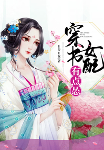 穿書女配有點慫