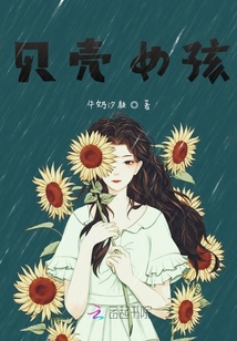 貝殼女孩