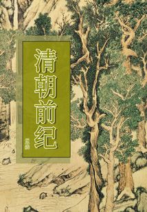 清朝前纪