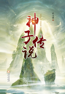 神子傳說