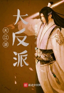 大江湖大反派