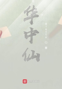 華中仙