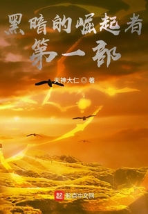 黑暗的崛起者