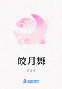 皎月舞