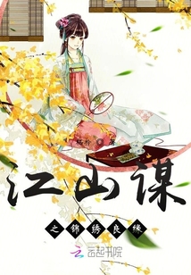 江山謀之錦繡良緣