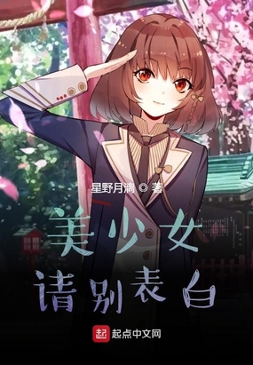 美少女请别表白在线阅读