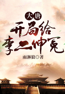 大唐：開局給李二伸冤