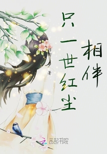 只一世紅塵相伴