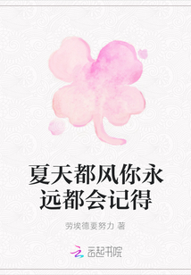 夏天都風你永遠都會記得