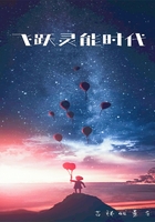 飞跃灵能时代