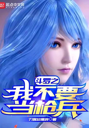 斗罗之我不要当枪兵在线阅读